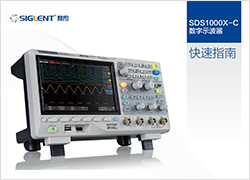 SDS1000X-C快速指南