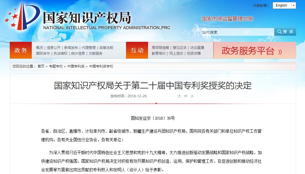 国家知识产权局公示了第二十届中国专利奖授奖的决定