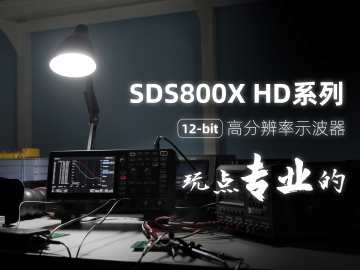 鼎阳科技发布SDS800X HD 系列高分辨率示波器