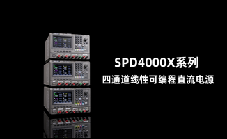 鼎阳科技发布SPD4000X系列四通道可编程线性直流电源