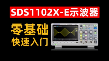 【SDS1102X-E数字示波器教程】零基础入门，一学就会！