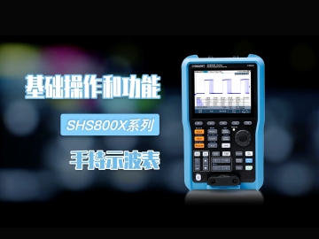 【SHS800X系列手持示波表使用教程】基础操作和功能