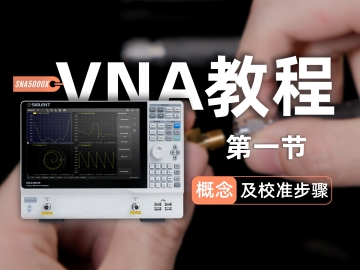 【SNA5000X矢量网络分析仪使用教程】第一节 概念及校准步骤