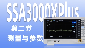 【SSA3000XPlus频谱仪教程】第二节 测量与参数设置