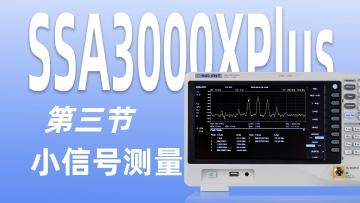 【SSA3000XPlus频谱仪教程】第三节 小信号测量与光标