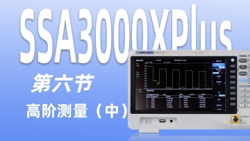 【SSA3000XPlus频谱仪教程】第六节 占用带宽 时域功率 谐波分析的功能介绍