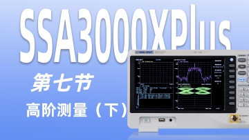 【SSA3000XPlus频谱仪教程】第七节 反射测量与三阶交调