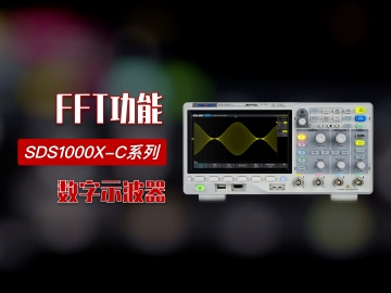 【操作指南】鼎阳科技SDS1104X-C数字示波器 FFT 功能演示