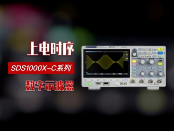 【操作指南】鼎阳科技SDS1104X-C 数字示波器四通道上电时序