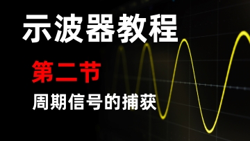 【SDS2000XPlus数字示波器教程】第二节 周期信号的捕获