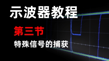 【SDS2000XPlus数字示波器教程】第三节 特殊信号的处理