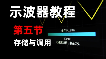 【SDS2000XPlus数字示波器教程】第五节 数据的保存与调用