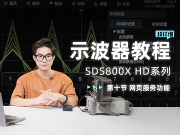 【SDS800X HD示波器使用教程】第十节 网页服务功能