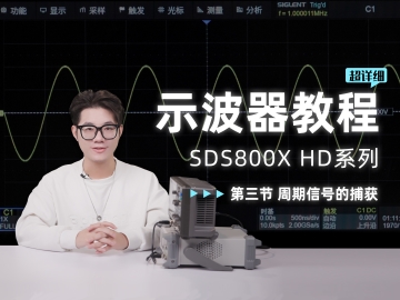 【SDS800X HD示波器使用教程】第三节 周期信号的捕获与调整