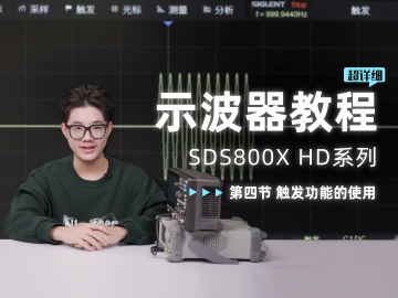 【SDS800X HD示波器使用教程】第四节 触发功能的使用