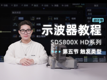 【SDS800X HD示波器使用教程】第五节 触发类型