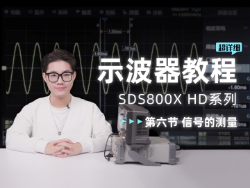 【SDS800X HD示波器使用教程】第六节 信号的测量