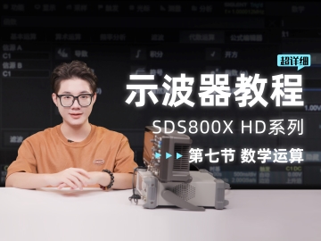 【SDS800X HD示波器使用教程】第七节 数学运算