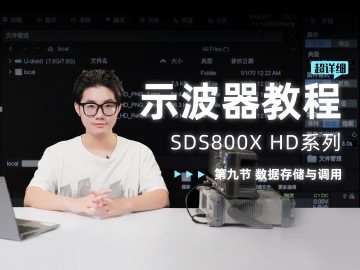 【SDS800X HD示波器使用教程】第九节 数据的存储与调用