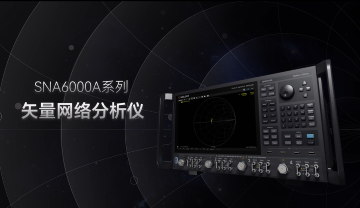 SNA6000A系列矢量网络分析仪