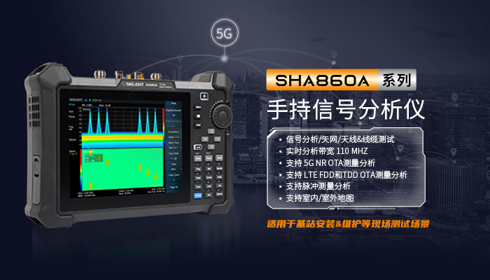 频段拓展！SHA860A系列手持信号分析仪新型号发布！